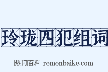 玲珑四犯组词是什么意思的图片